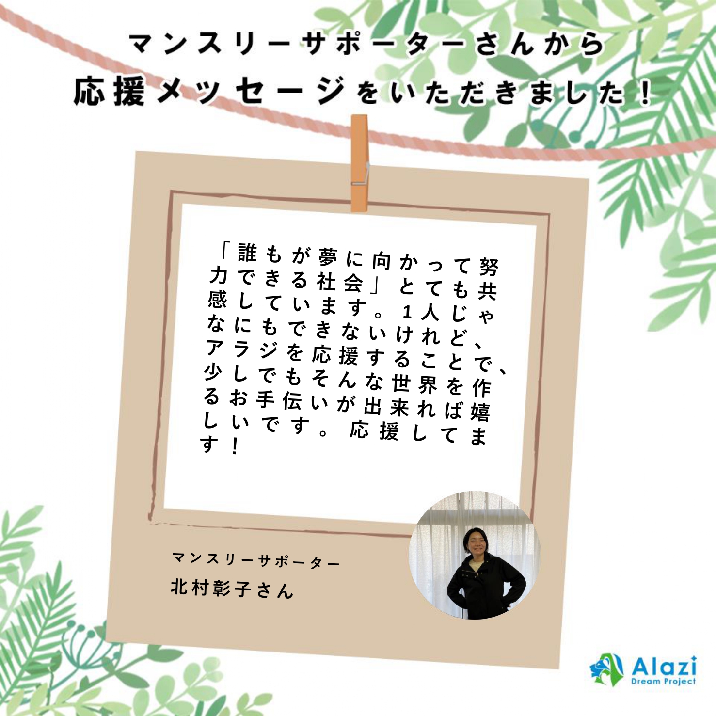 22年4月29日 アラジの仲間 応援者メッセージ 北村 彰子さん No 100 シエラレオネ教育支援ngoアラジ