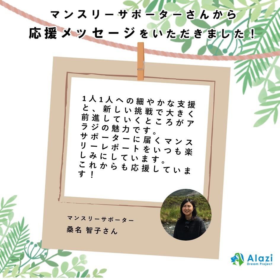 22年4月11日 アラジの仲間 応援者メッセージ 桑名 智子さん No 99 シエラレオネ教育支援ngoアラジ