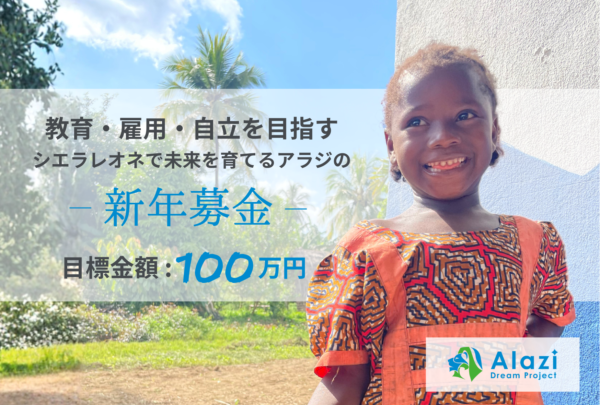 2026年1月14日）新年募金のお知らせ～26年の3つの新事業を応援！寄付